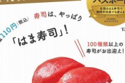 【悲報】「はま寿司」に衝撃の事実発覚