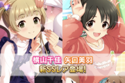 【デレステ】恒常ガチャ更新「矢口美羽Da11ロングアクト/横山千佳Da11コーデ」