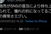 【悲報】Twitter女子「水商売がSNSの普及で『憧れの的』になってるこの国の異常さエグい」