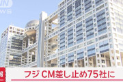 【速報】フジテレビ破産へ。スポンサー企業がCM料金返還請求ｗｗｗｗｗ