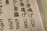 X民「居酒屋で200円のからあげ！？安！頼むわ！」→その後ヤバいことに気付き絶望・・・