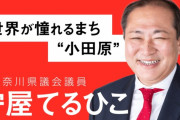 公約に「ひとり10万円」 当選の小田原市長「国の定額給付金を迅速に執行するという意味」