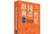 「テレカ」「MD」「コギャル」国語辞典から消える言葉におっさん世代がザワつくｗｗｗｗ