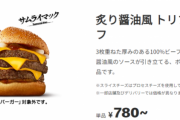 マックの「炙り醤油風トリプル肉厚ビーフ」とかいう悪魔の食べ物🍔ｗｗｗｗｗｗ