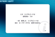 【ポケモンZA】Amazon特典のシリアルコードが「使用済み」と出て特典が受け取れない事案が多発