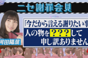 【日向坂46】河田陽菜、謝罪…盗みを働き“活動自粛”へ！