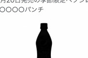 【画像】ペプシ公式さん、ガバガバ過ぎて新味がバレてしまうｗｗｗｗｗｗｗ
