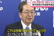 【速報】公明党、高市総理の所信表明にブチギレ「まるで独裁だ」