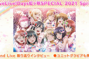 【画像】まるごと1冊「ニジガク」尽くしの「LoveLive!Days 虹ヶ咲SPECIAL 2021 Spring」表紙を初公開！栞子ちゃんもいて尊い！！【ラブライブ！】
