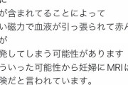 看護師「MRIに赤ん坊を入れると血中の鉄分が引っ張られて爆発する」