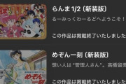 【画像】高橋留美子さん、マンガワンから撤退する・・・