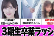 山下美月の卒業発表で卒業ラッシュが本格化！ファンが予期していた3期の卒業、活動年数と6期生オーディション、卒業が有力視されているメンバーの正体に絶句…【アイドル】【芸能】