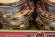 【画像】一蘭のカップ麺490円ｗｗｗｗｗｗｗｗｗｗｗｗｗｗｗｗｗｗｗｗｗｗｗｗｗｗｗｗｗｗｗｗｗｗ
