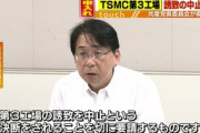 【政治】共産党「TSMC第3工場の誘致中止を」熊本県に申し入れ…ネット民「どれだけ地域に恩恵あるか、国益に沿うのかわかってるんかね」