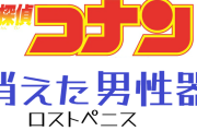 名探偵コナン・消えた男性器（ロストペニス）