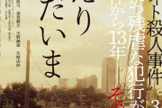 「闇サイト殺人事件」映画 大阪で上映　ドキュメンタリーとドラマを交え制作