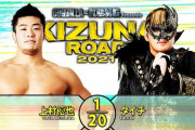 上村優也vsタイチ『KIZUNA ROAD 2021』6.22後楽園ホール