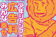 「少年ジャンプ+の広告料でみんな幸せになった話」漫画家に還元される広告料についてを描いた漫画公開！