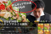 韓国人「日本人がまたパクリ！」日本人が焼肉に続きサムギョプサルまで日本料理と主張！　韓国の反応