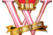 「女芸人No.1決定戦 THE W」今年も開催決定、1回戦は動画審査に　決勝戦は12月に生放送