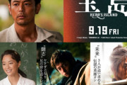 製作費２５億円の映画『宝島』、大ゴケｗｗｗなお玄人の監督はXで素人の批判ポストにいちいち反応してる模様…
