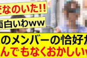 このメンバーの恰好がとんでもなくおかしいw【乃木坂46・弓木奈於・乃木坂お試し中・乃木坂配信中・乃木坂工事中】