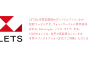 【悲報】国内ゲームも多用しているフォント『フォントワークス LETS』、年6万円→312万円に大幅値上げ