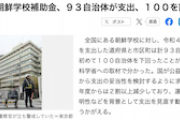 【朝鮮学校補助金】自治体の支出がようやく１００を割ったものの、まだ結構ある件