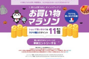 楽天市場､24日20時から｢お買い物マラソン｣を開催
