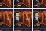 【悲報】転売ヤーさん、鬼滅の刃リュック（定価3600円）をぼったくって100個以上も転売してしまう