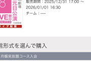 【1/1 (木) 本日 15時～】 「AKB48劇場・元日公演」 開催 【18期・19期 ・20期・21期】