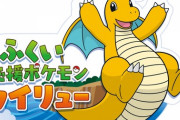 『カイリュー』、福井県の応援ポケモンに就任！