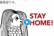 厚生労働省「アマビエからのこの呼びかけは、拡散希望です」 アマビエが「STAY HOME」と呼びかける画像をツイートして批判殺到・・・