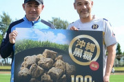 【小ネタ】沖縄SVの元日本代表FW高原直泰、黒糖100kgを長谷川健太監督に送る　コロナ禍で需要減となり余り気味に