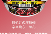 辛辛魚のカップラーメン作ったアホ出てこいよ、絶対許さねえからな