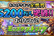 【モンスト】圧巻の超激熱ラインナップ！！『世界5200万人突破記念キャンペーン』盛り盛りでお届けｷﾀ━━━━(ﾟ∀ﾟ)━━━━!!!