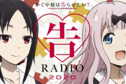 《かぐや様は告らせたい》ラジオCD「告RADIO 2020」予約開始！番組オリジナルの企画もお届けするラジオ番組の通算6枚目のラジオCD