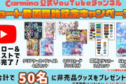 カルミナが動画新企画・キャンペーンを開始！第一弾はスカイラブの特化ゾーンで全G強レア役だったら？