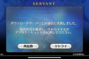 【FGO】鯖落ち？繋がらないマスターが多数「ダウンロードサーバーとの通信に失敗しました。」