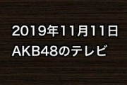 2019年11月11日のAKB48関連のテレビ