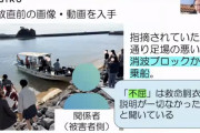 辺野古転覆事故直前、生徒たちが船に乗り込む様子がこちら  [5/9]