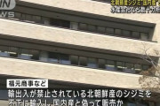 北朝鮮産シジミ“国内産”と販売か　数十カ所を捜索