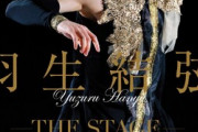 KISS & CRY特別編集 羽生結弦―THE STAGE― 売上部数7位！！