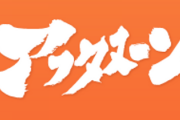 月刊アフタヌーンからアニメ化した漫画ｗｗｗｗｗ