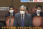 日銀･黒田総裁｢すまん､家計が値上げを受け入れているというのは強調しすぎたかも｣