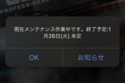 【プロスピA】緊急メンテwww理由はなんやねん？