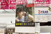 【画像】堀江貴文氏とダイソーがコラボ　堀江貴文名言日めくりカレンダー発売中www