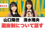[日向坂46]山口陽世　清水理央　選抜について話す