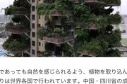 【速報】日本でも構想された植物と共存するビル、中国がパクリ完成させるも→虫が大量発生して廃墟になる