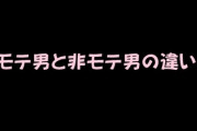 女さん｢非モテとモテ男の違い教える。優しいだけの男は需要ないから｣